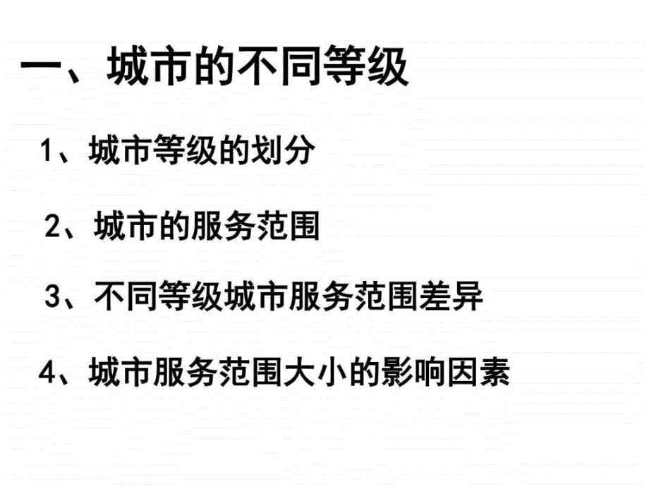 《不同等级城市的服务功能》高二政史地政史地高中教育_第2页