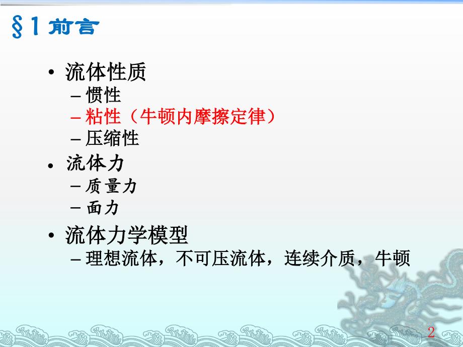 流体力学_lecture27_总结复习_第2页