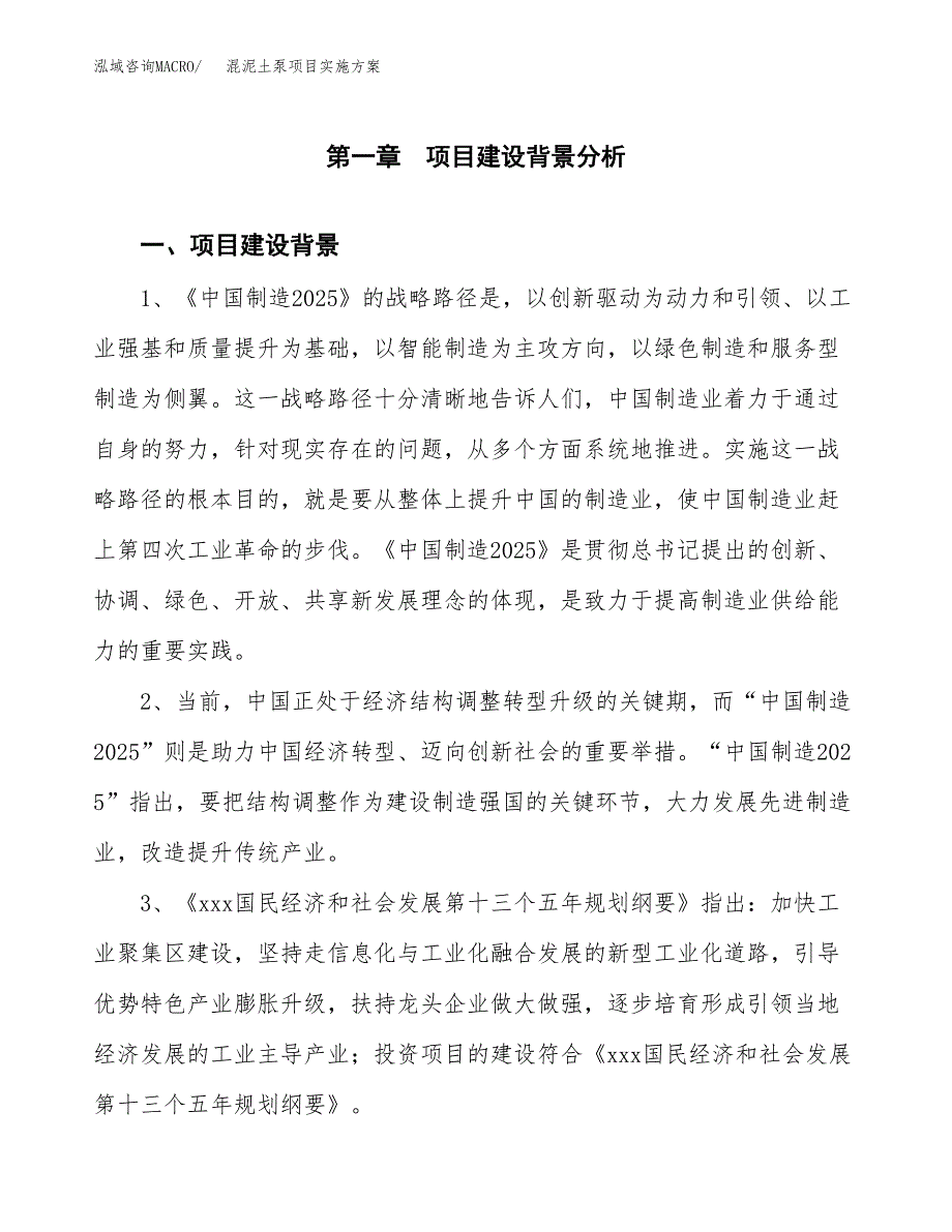 混泥土泵项目实施方案(参考模板).docx_第3页