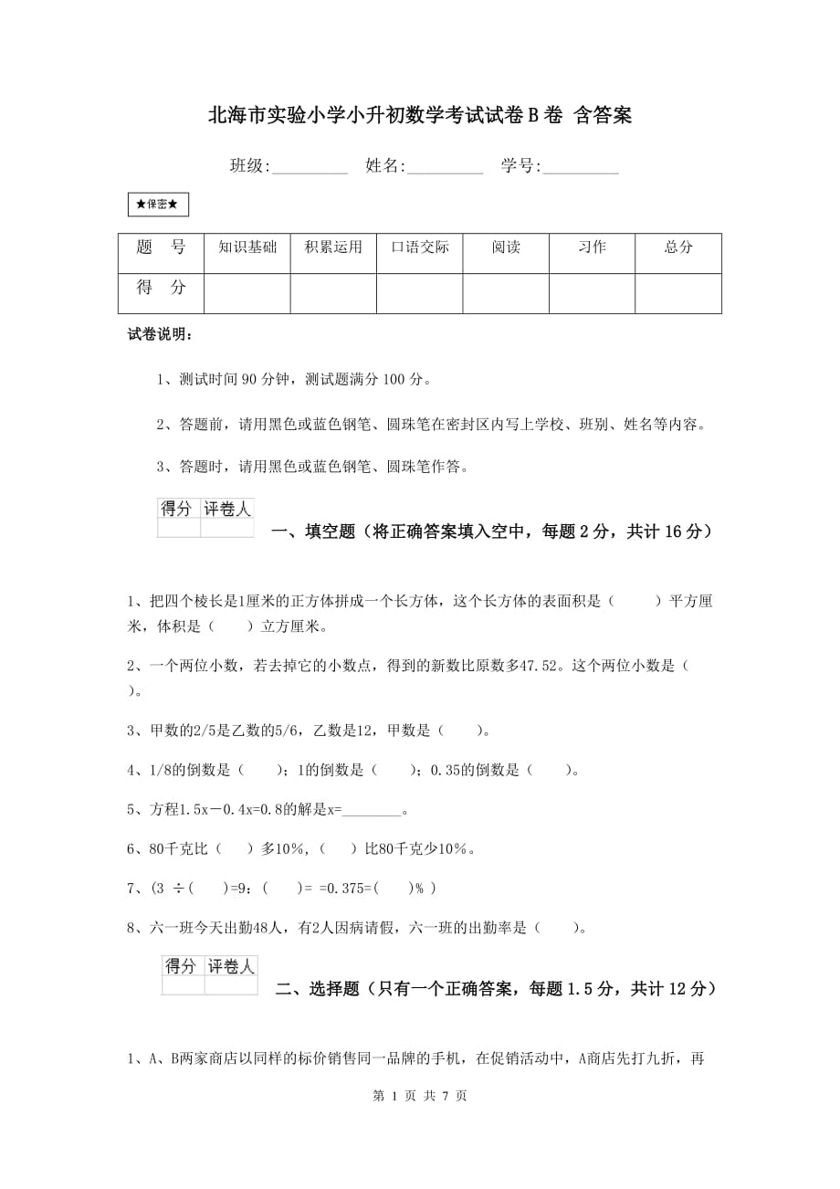 北海市实验小学小升初数学考试试卷b卷 含答案_第1页