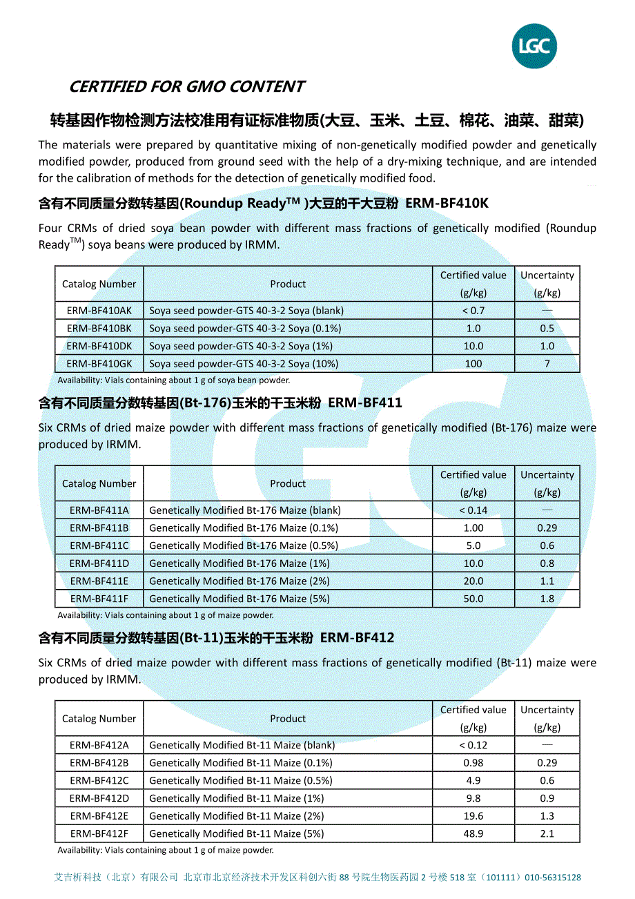 lgc转基因标准物质目录2014_第3页