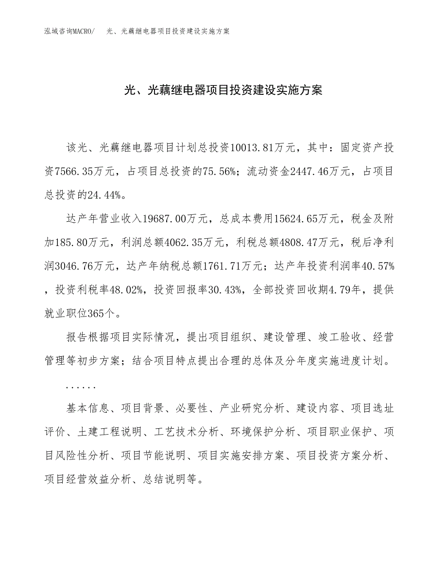 光、光藕继电器项目投资建设实施方案.docx_第1页