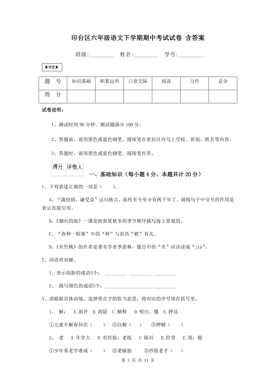 印台区六年级语文下学期期中考试试卷 含答案_第1页