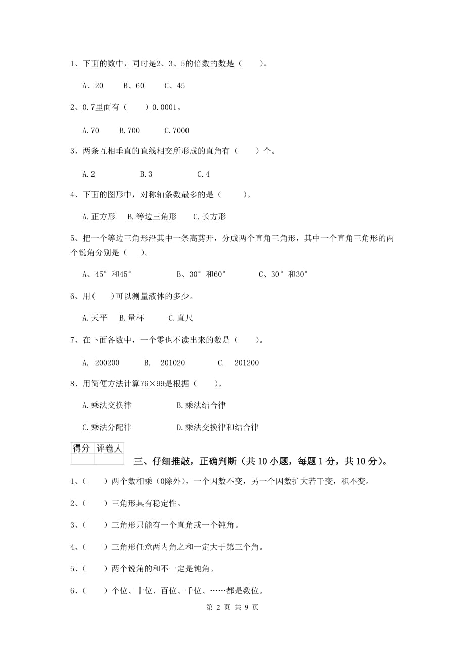 湖北省实验小学四年级数学上学期开学考试试题（i卷） 附解析_第2页