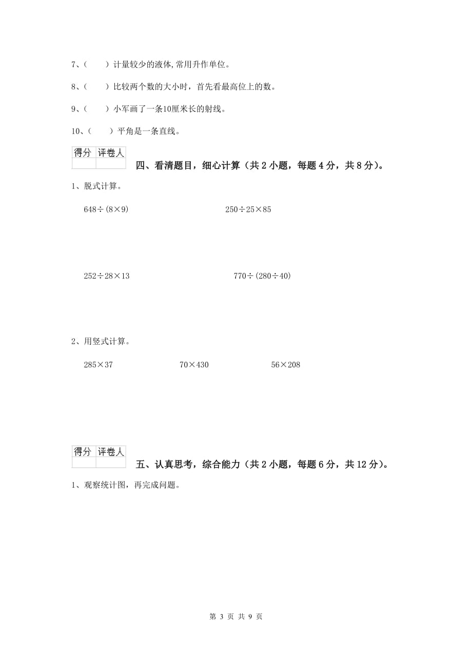 湖北省实验小学四年级数学上学期开学考试试题（i卷） 附解析_第3页