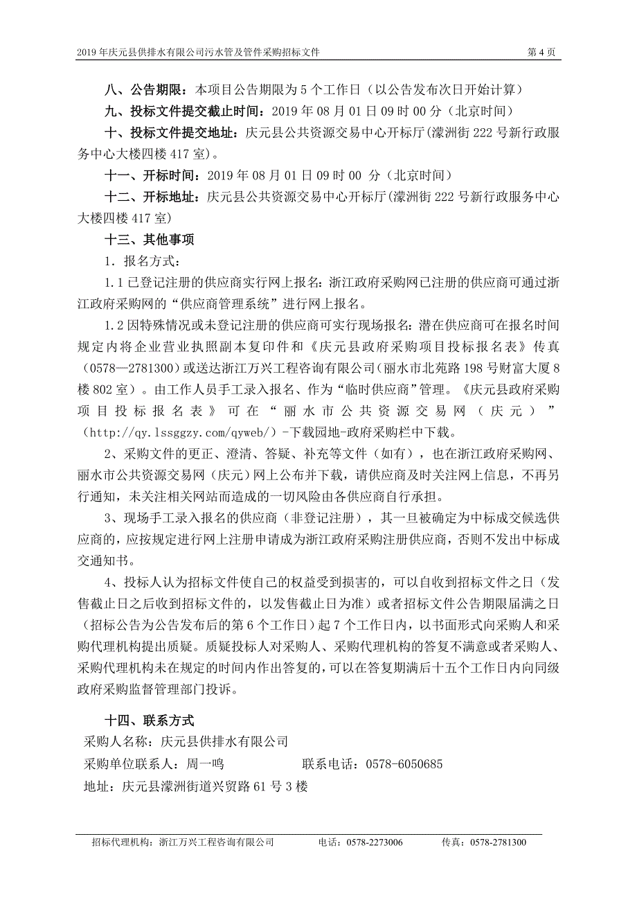 2019年庆元县供排水污水管及管件招标文件_第4页