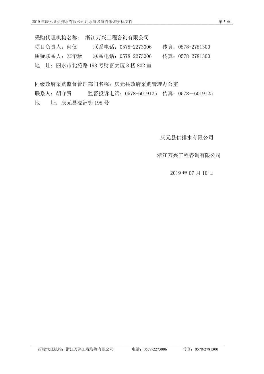 2019年庆元县供排水污水管及管件招标文件_第5页