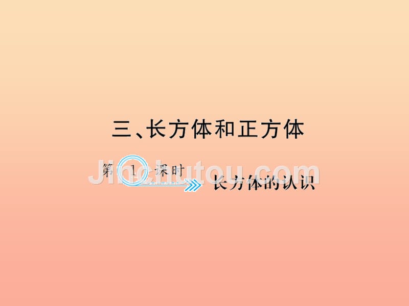 五年级数学下册三长方体和正方体第1课时长方体的认识习题课件新人教版_第1页