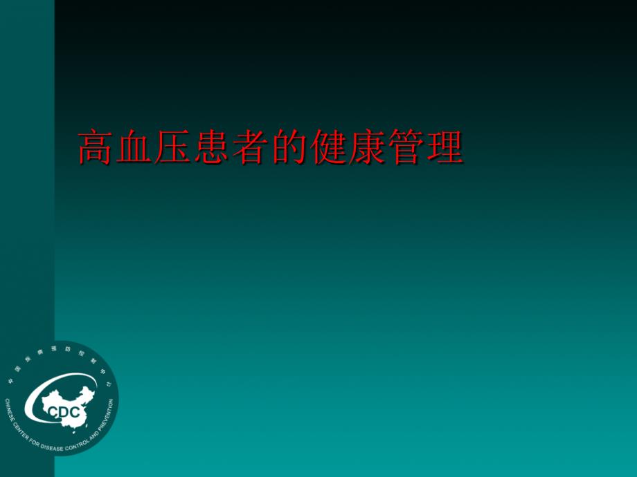 高血压、糖尿病患者与接诊记录表的填写健康管理服务规范_第2页