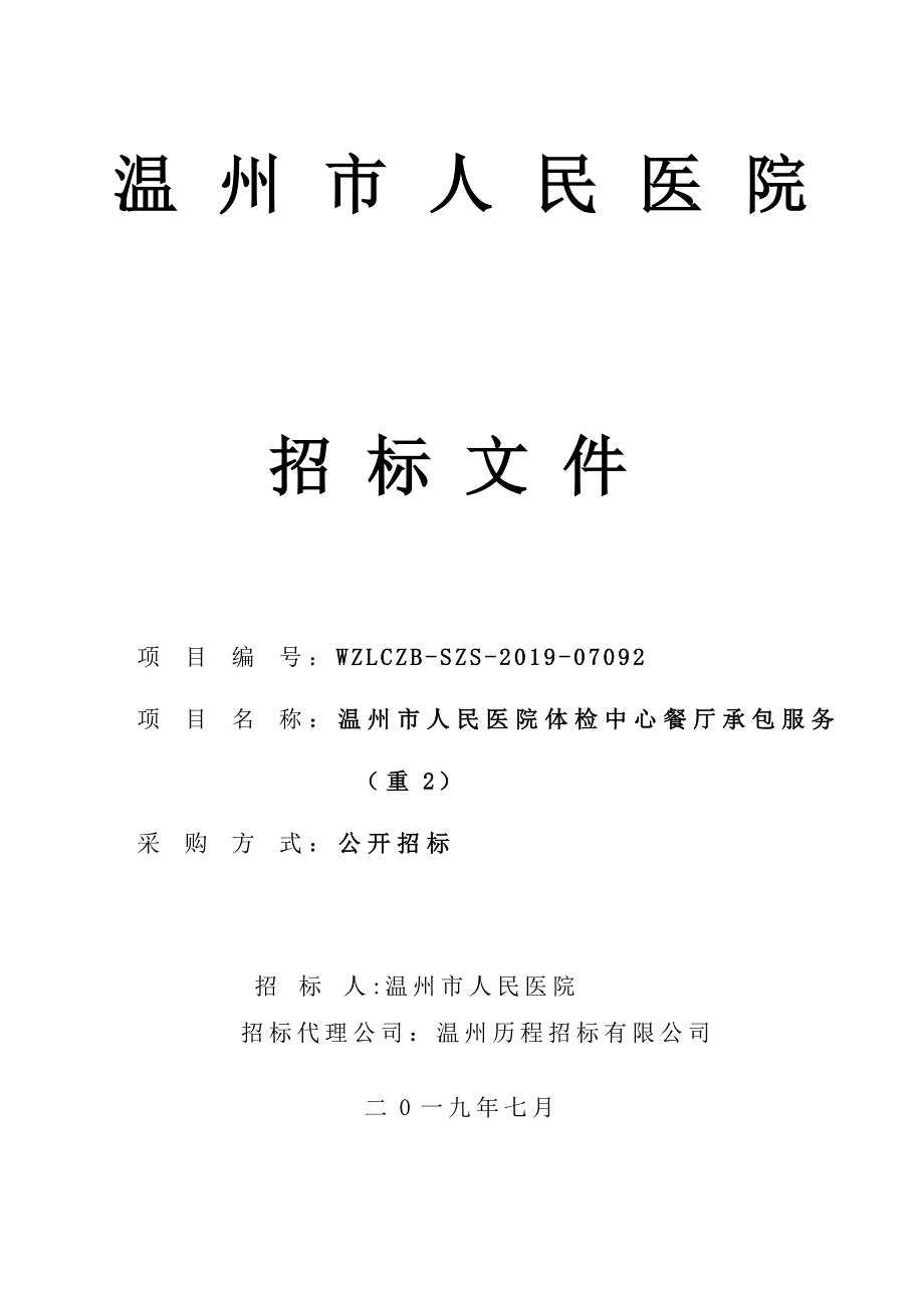 温州市人民医院体检中心餐厅承包服务招标文件_第1页