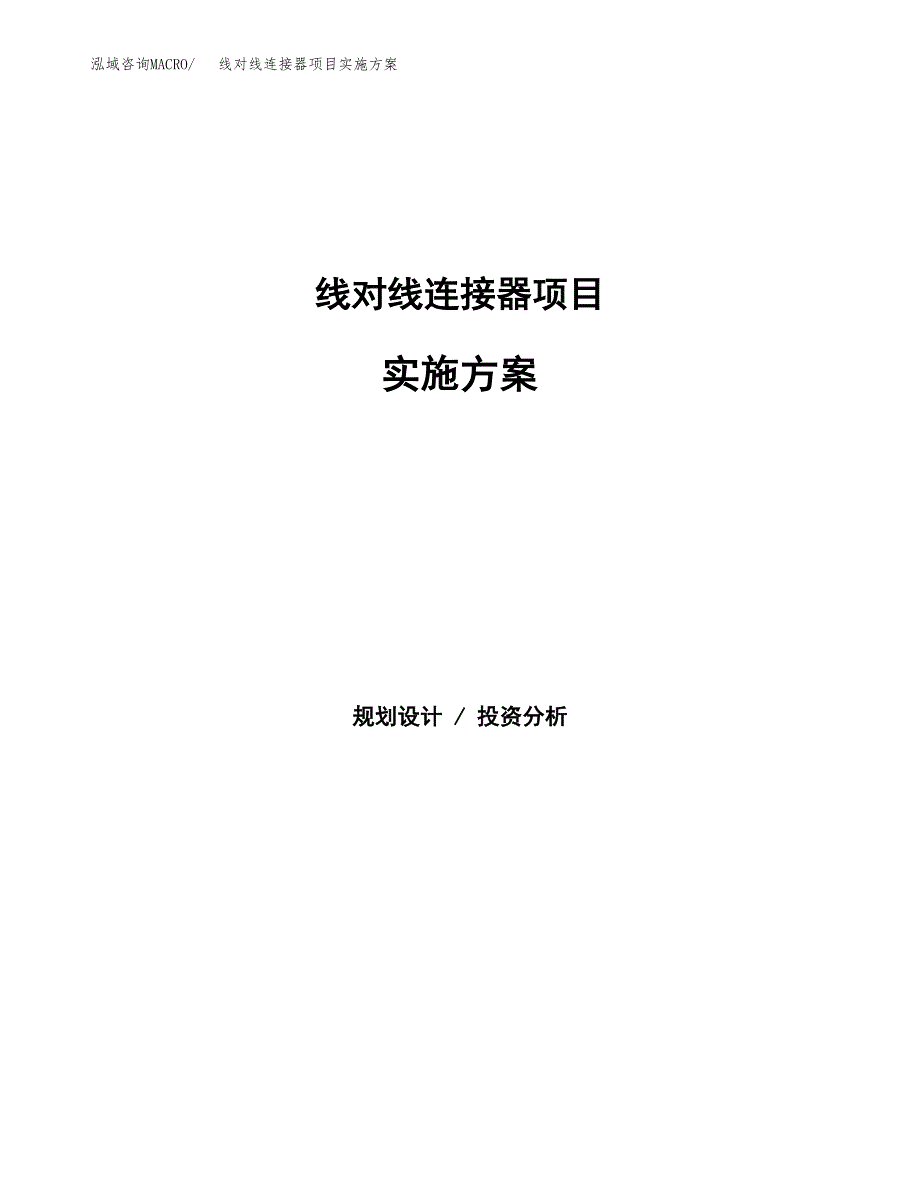 线对线连接器项目实施方案(参考模板).docx_第1页