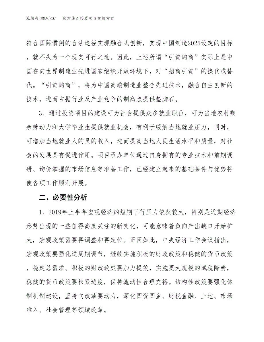 线对线连接器项目实施方案(参考模板).docx_第4页