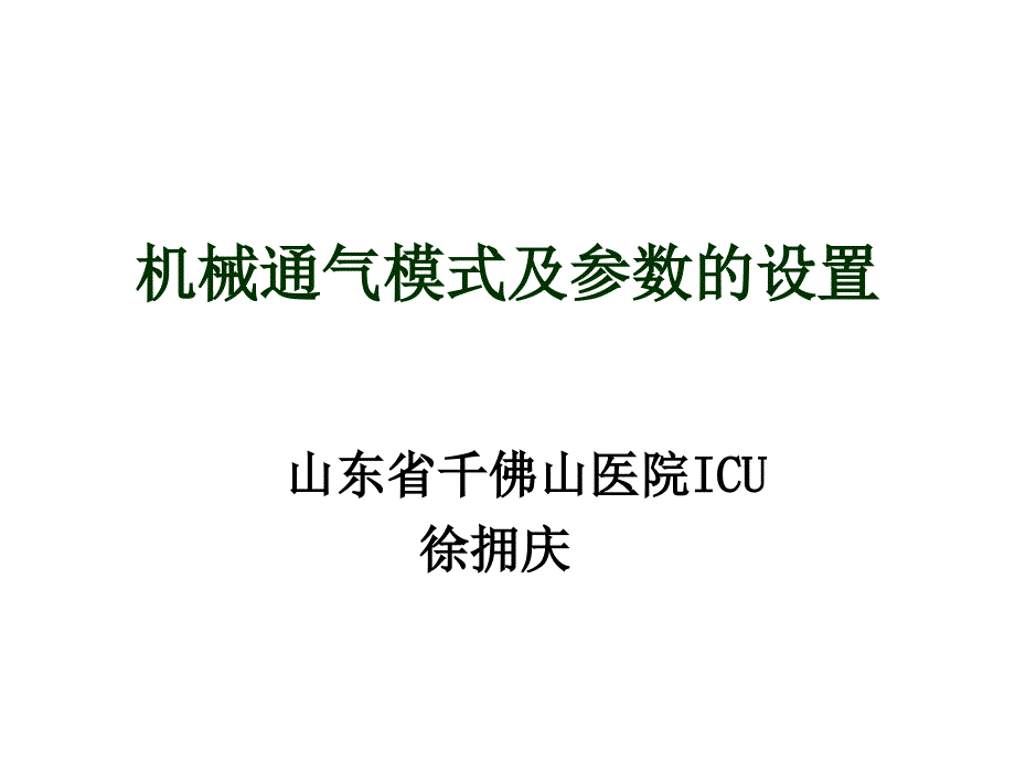 机械通气模式正式讲稿_第1页