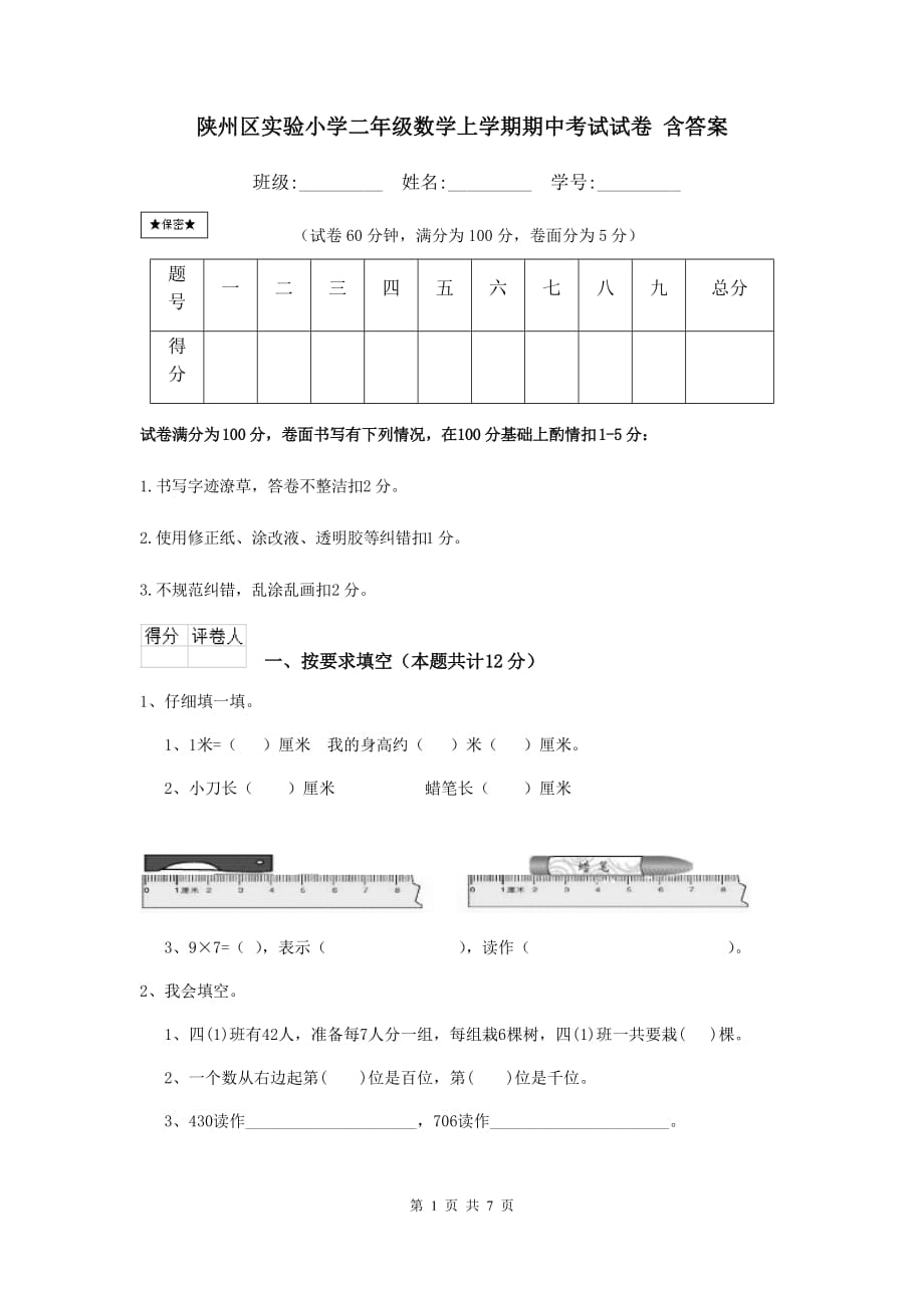 陕州区实验小学二年级数学上学期期中考试试卷 含答案_第1页
