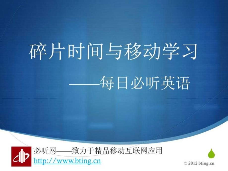 陈维力碎片时间与移动学习产品实践——每日必听英语_第1页