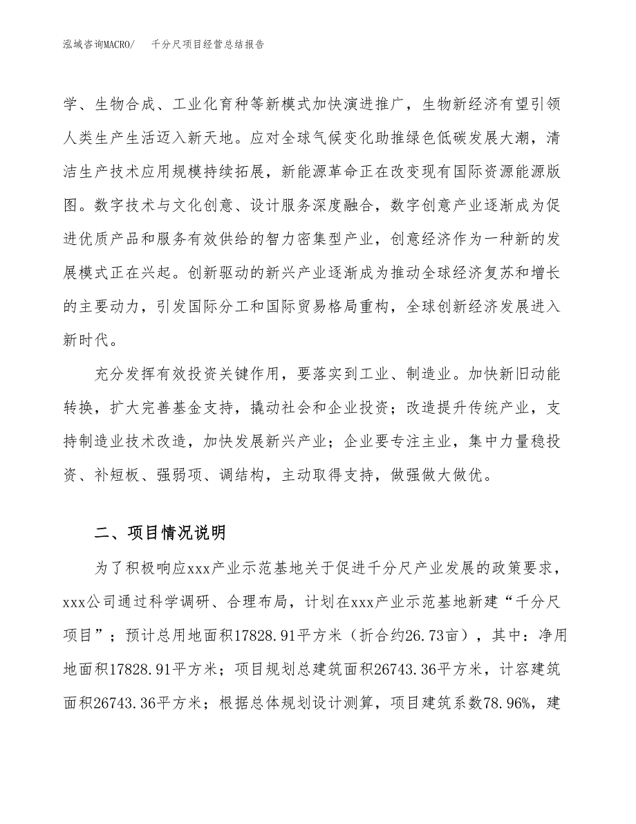 千分尺项目经营总结报告范文模板.docx_第3页