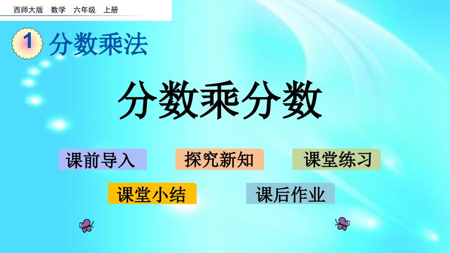 六年级上册数学课件- 1.3 分数乘分数l西师大版_第1页