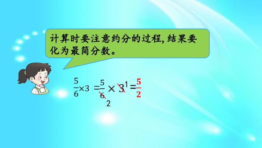 六年级上册数学课件- 1.3 分数乘分数l西师大版_第3页