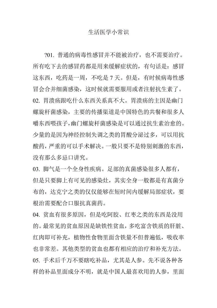 生活医学小常识_第1页