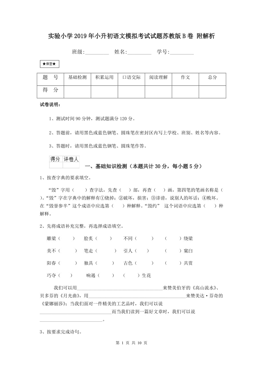 实验小学2019年小升初语文模拟考试试题苏教版b卷 附解析_第1页