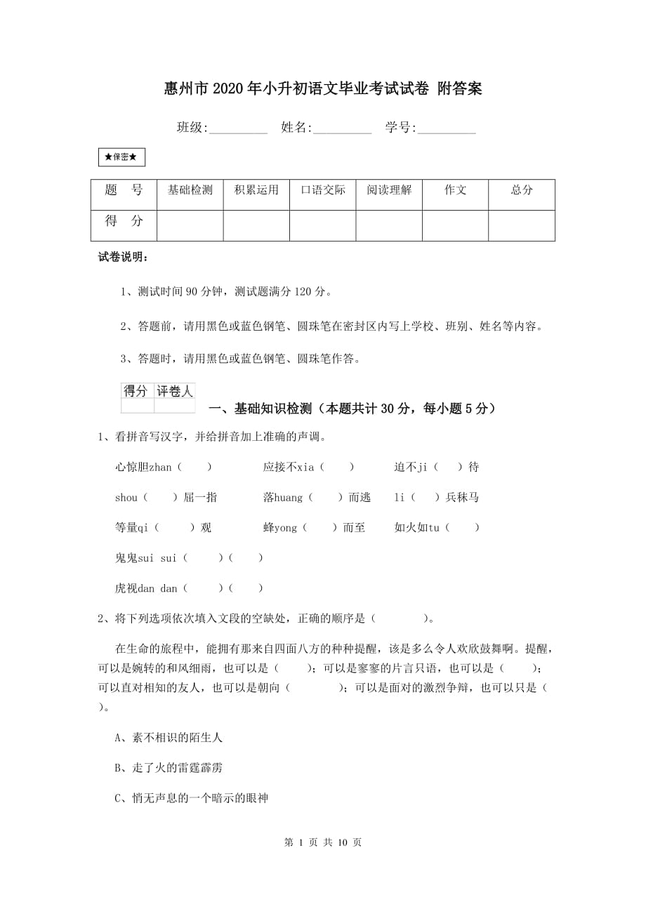 惠州市2020年小升初语文毕业考试试卷 附答案_第1页
