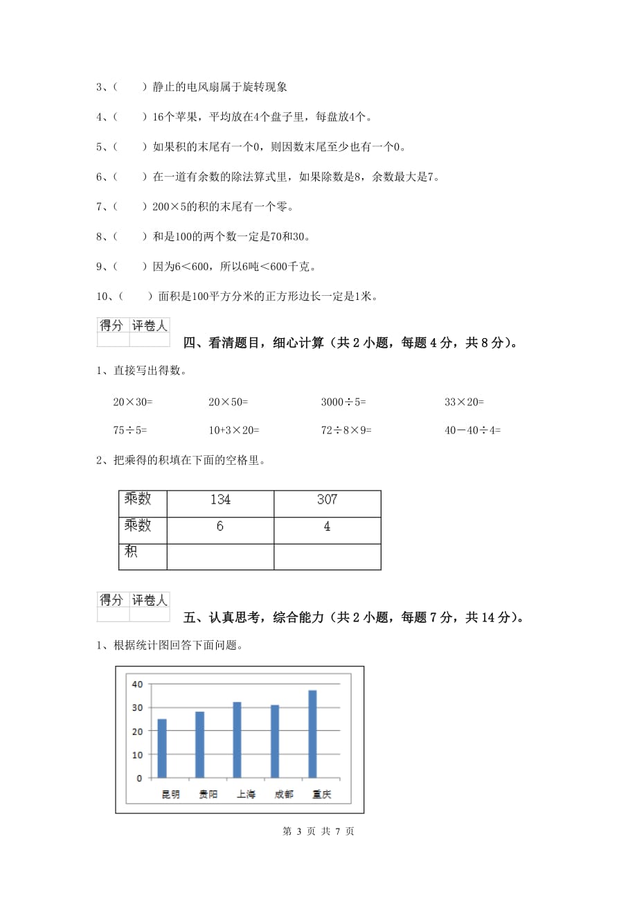 三年级数学上学期期中考试试卷（ii卷） 新人教版 附解析_第3页