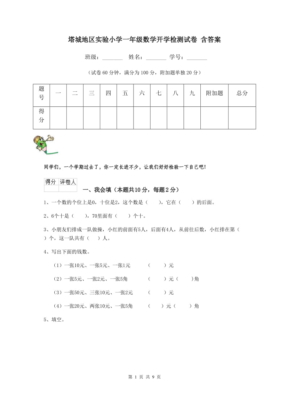 塔城地区实验小学一年级数学开学检测试卷 含答案_第1页