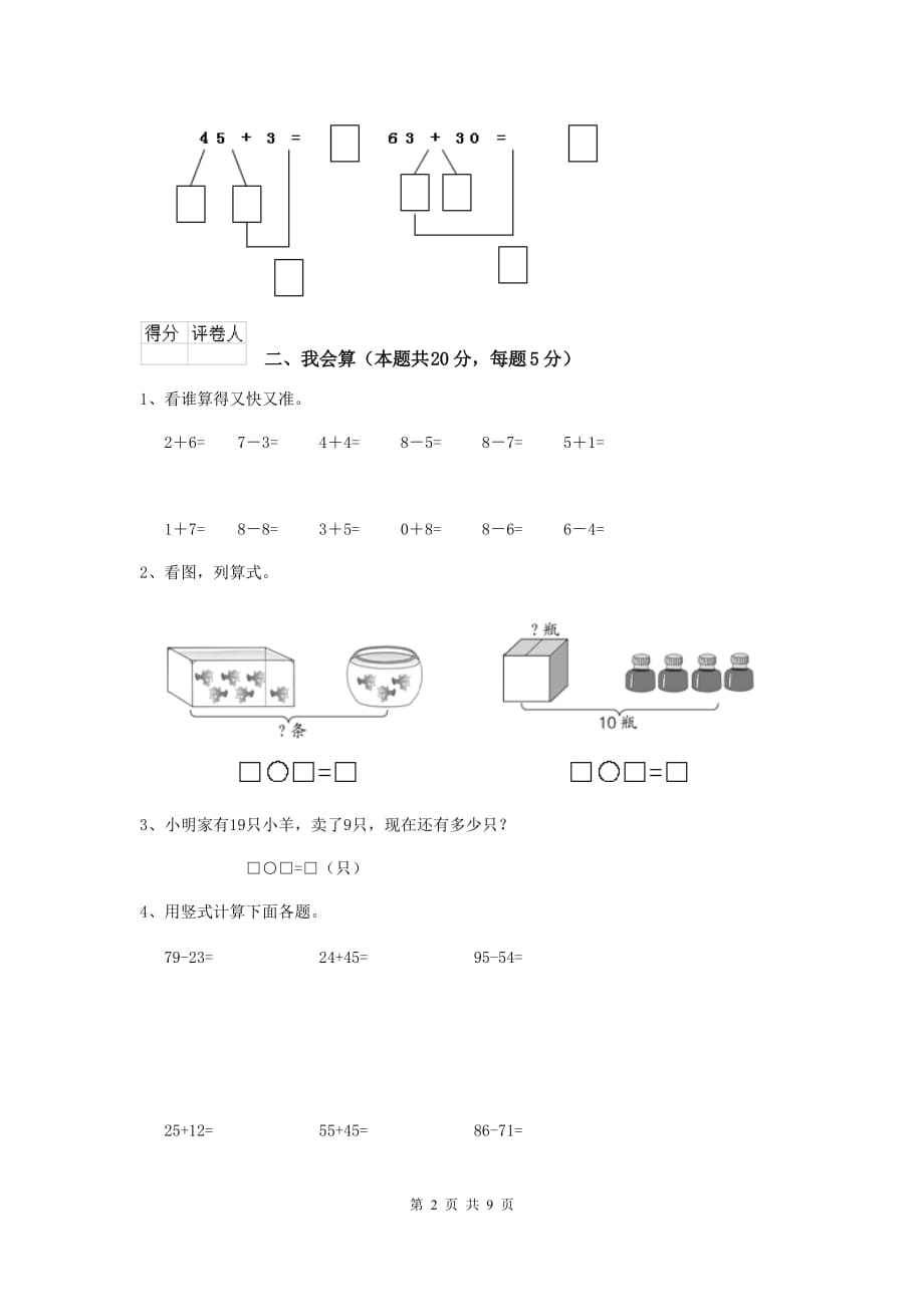 塔城地区实验小学一年级数学开学检测试卷 含答案_第2页