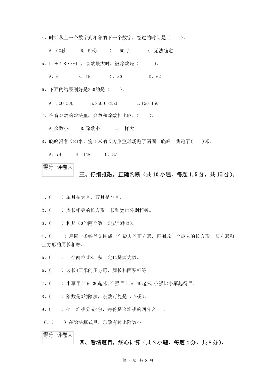 三年级数学上学期期末考试试卷b卷 沪教版 （附解析）_第3页