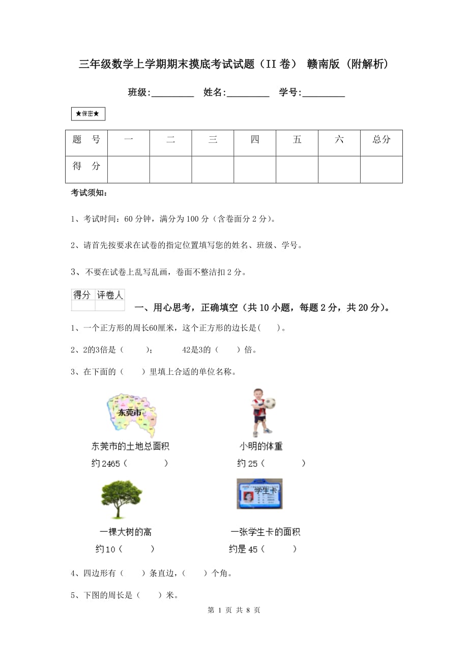 三年级数学上学期期末摸底考试试题（ii卷） 赣南版 （附解析）_第1页