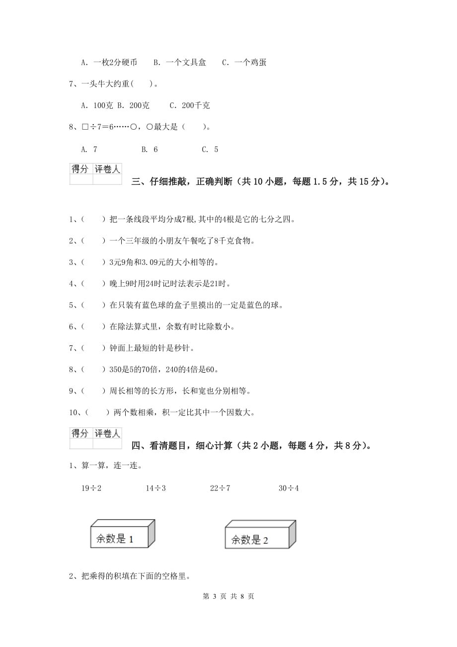 三年级数学上学期期末摸底考试试题（ii卷） 赣南版 （附解析）_第3页