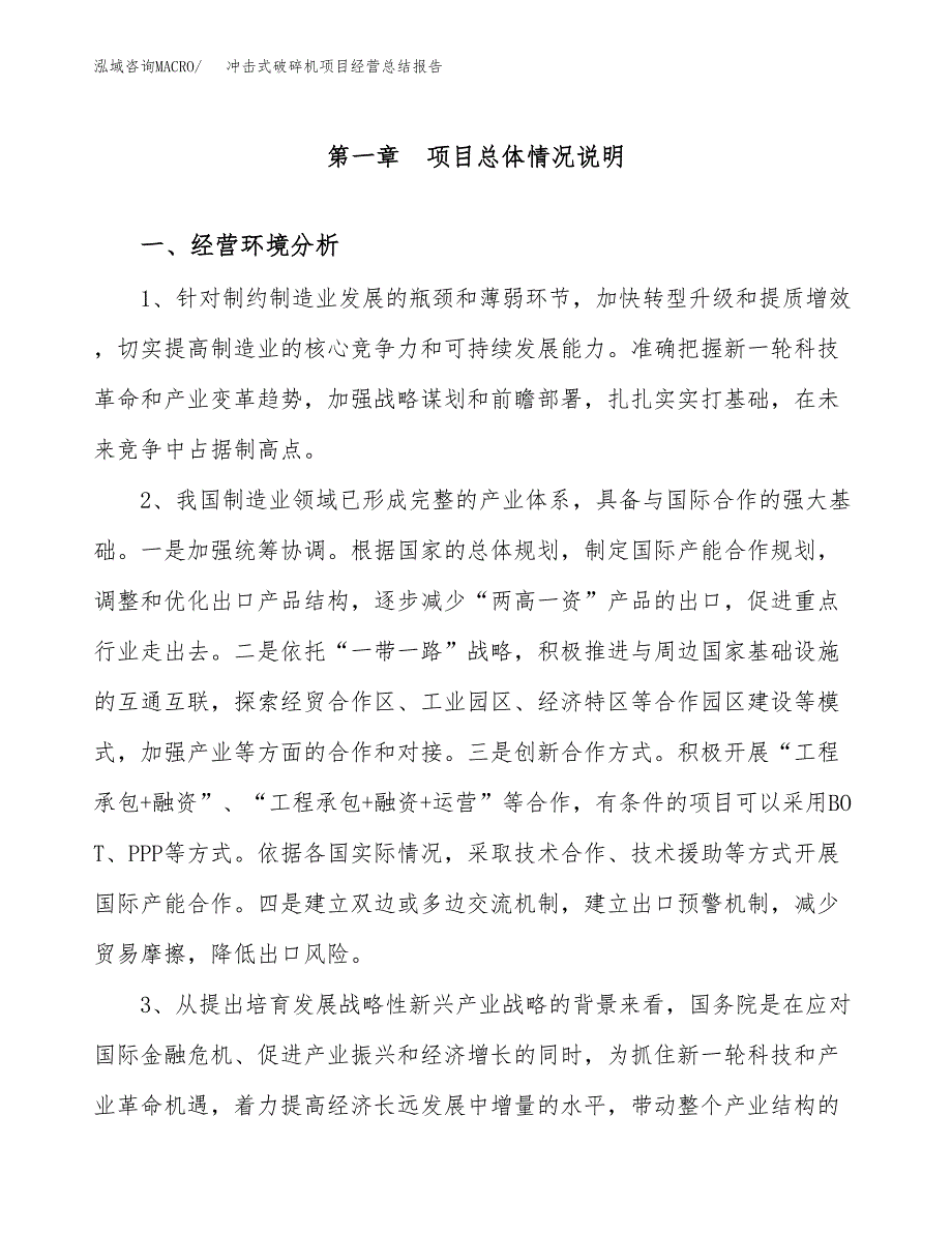 冲击式破碎机项目经营总结报告范文模板.docx_第2页