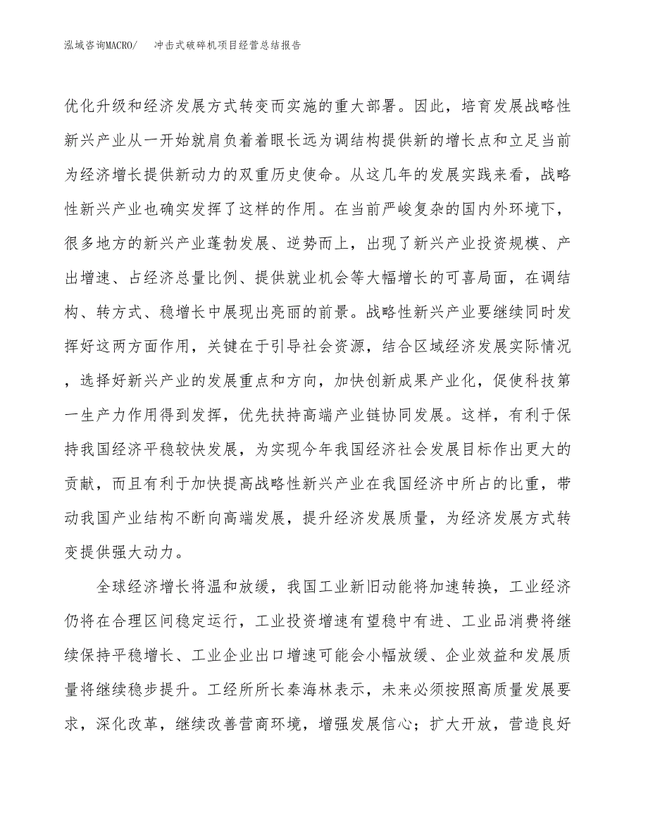 冲击式破碎机项目经营总结报告范文模板.docx_第3页