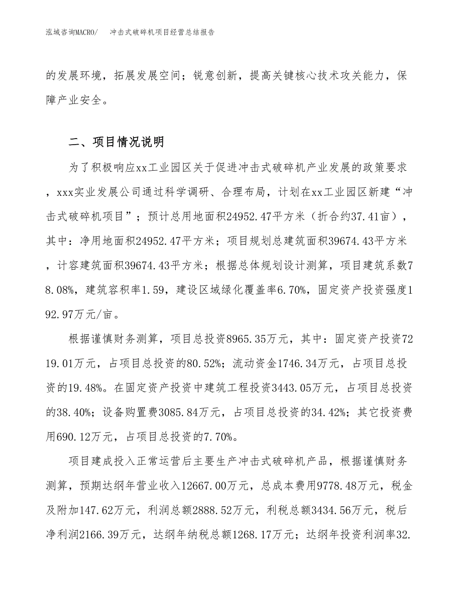 冲击式破碎机项目经营总结报告范文模板.docx_第4页