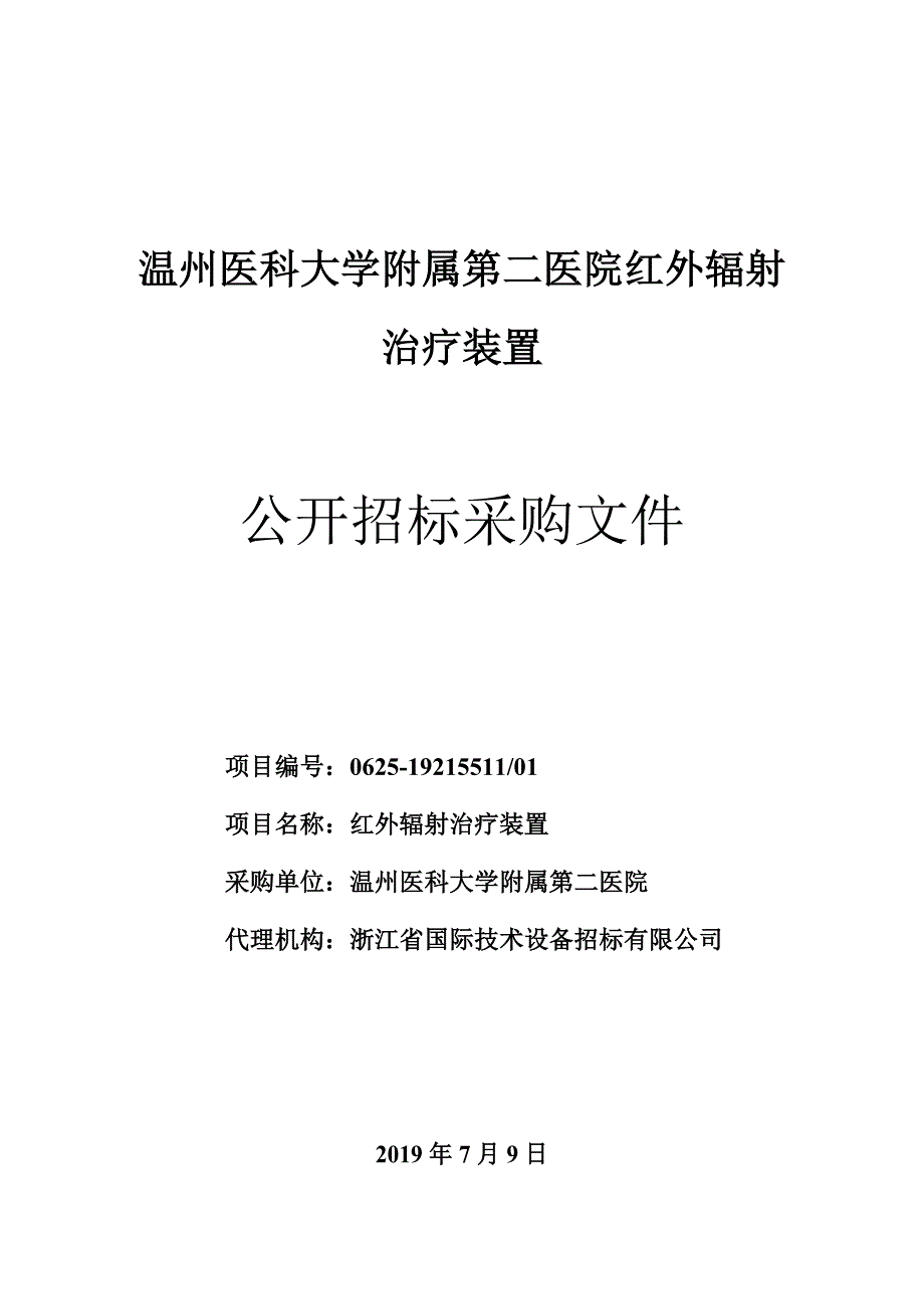 温州医科大学附属第二医院红外辐射治疗装置招标文件_第1页