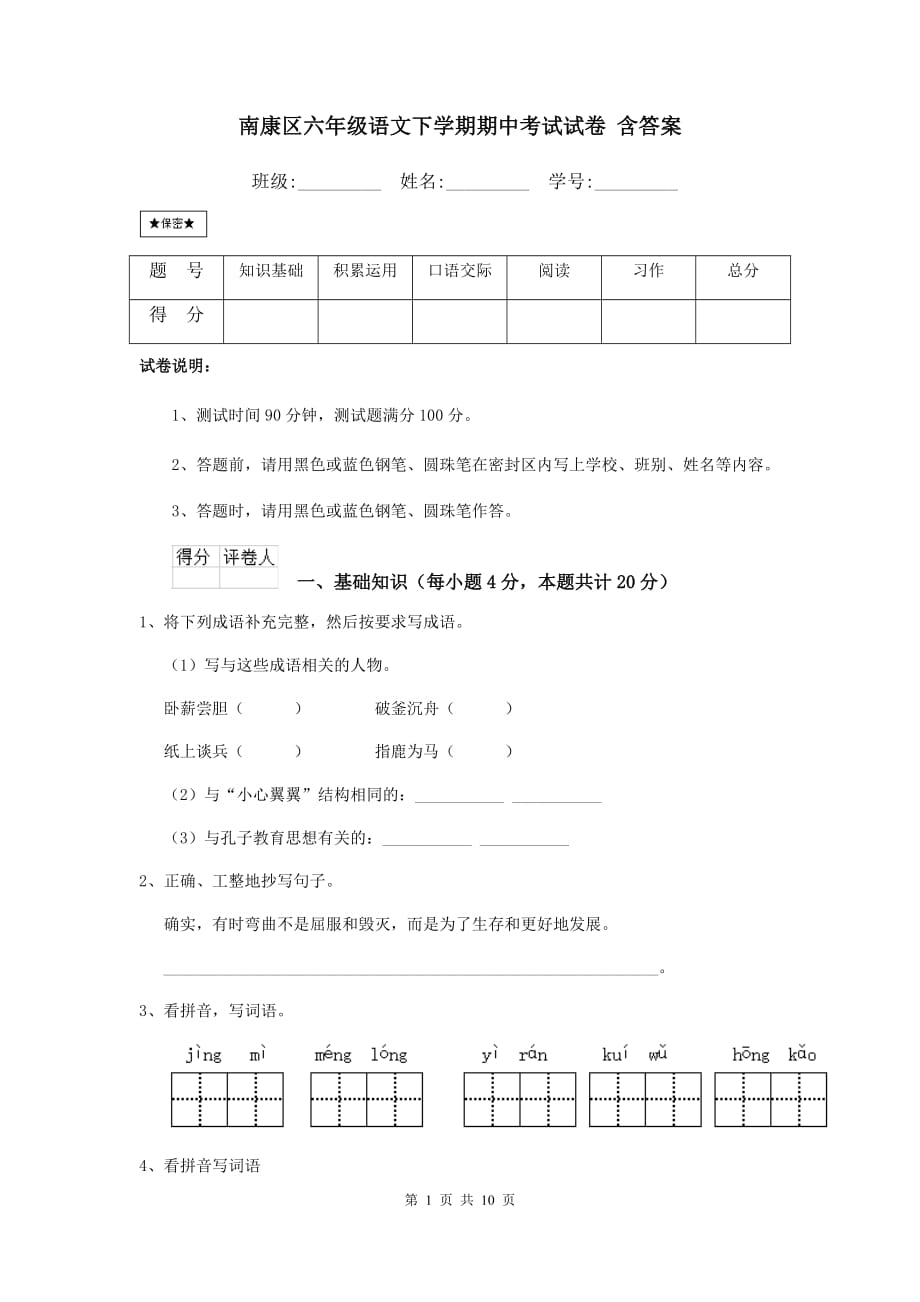 南康区六年级语文下学期期中考试试卷 含答案_第1页