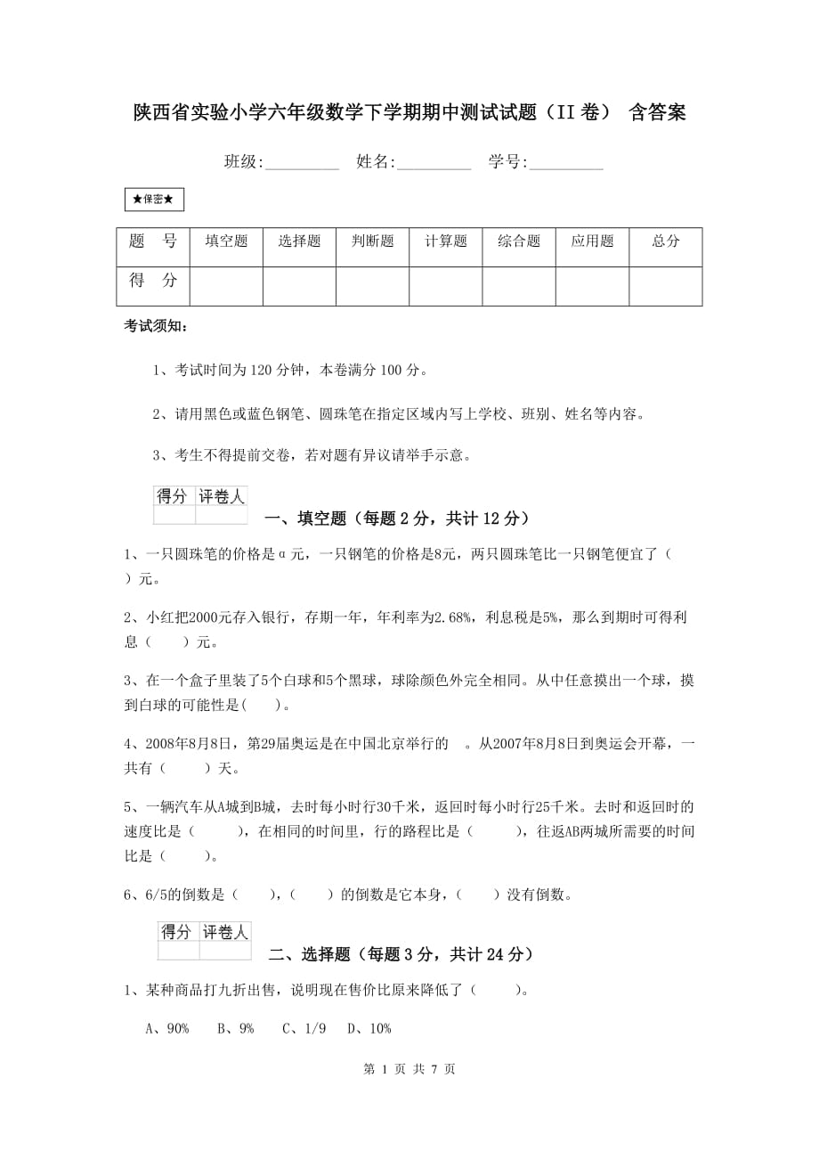 陕西省实验小学六年级数学下学期期中测试试题（ii卷） 含答案_第1页