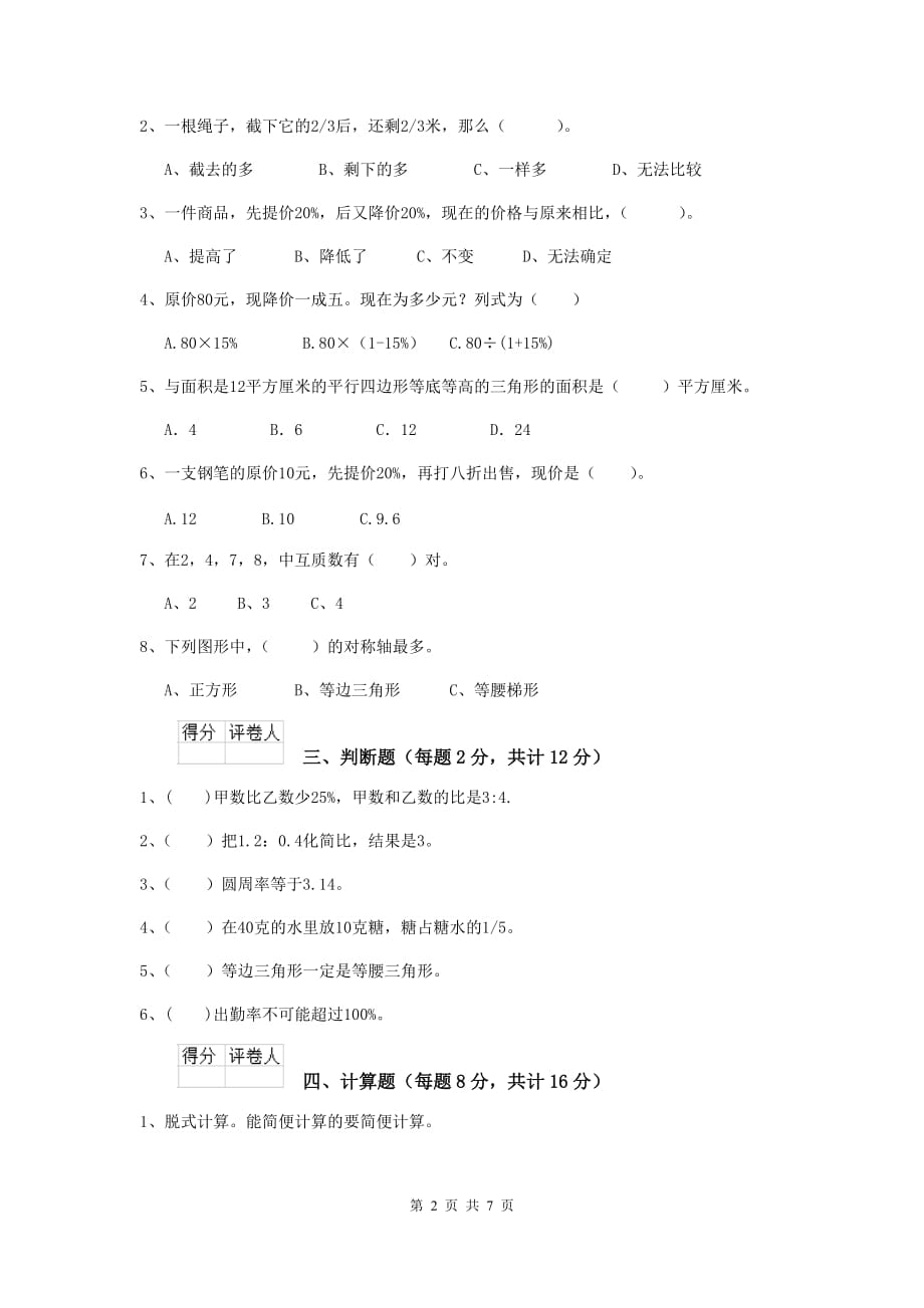 陕西省实验小学六年级数学下学期期中测试试题（ii卷） 含答案_第2页