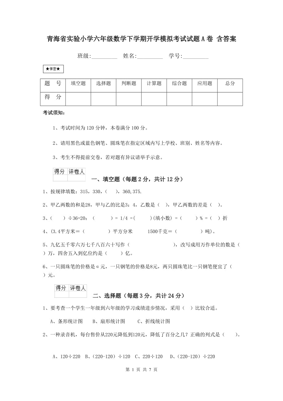 青海省实验小学六年级数学下学期开学模拟考试试题a卷 含答案_第1页