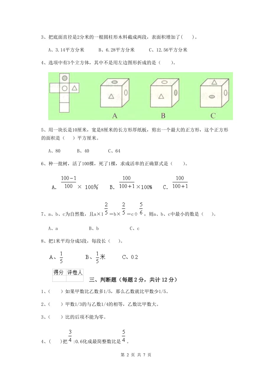 青海省实验小学六年级数学下学期开学模拟考试试题a卷 含答案_第2页