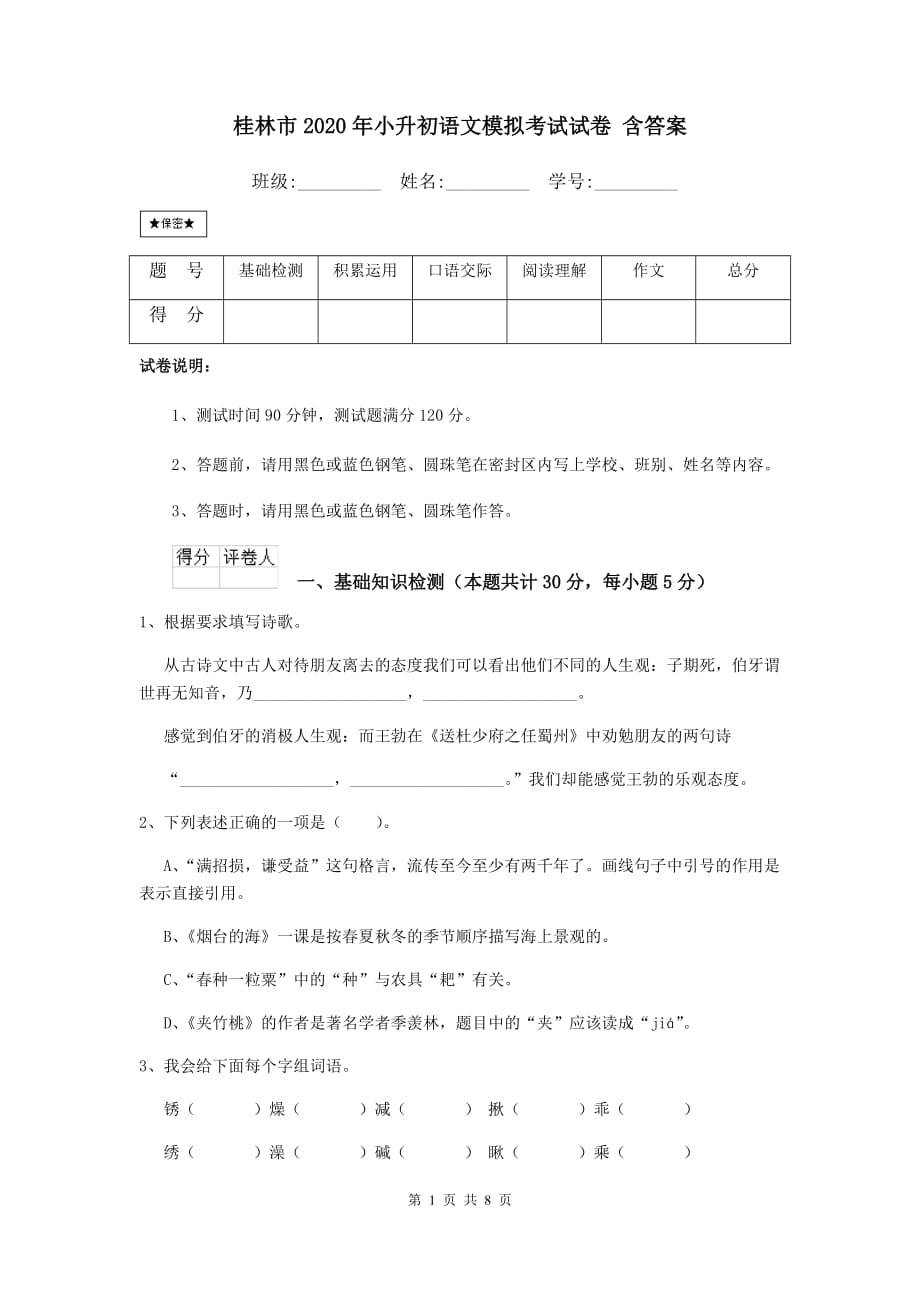 桂林市2020年小升初语文模拟考试试卷 含答案_第1页