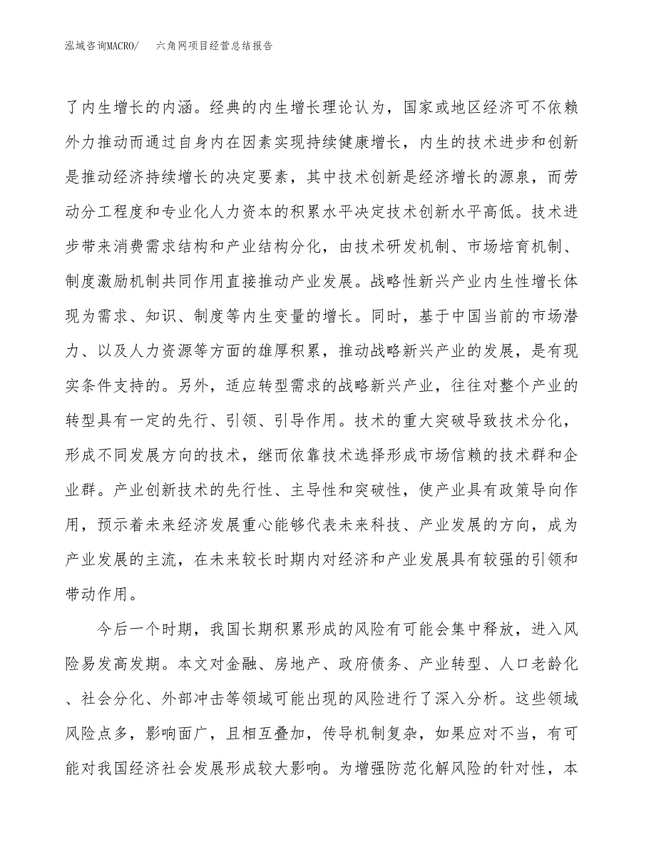 六角网项目经营总结报告范文模板.docx_第3页