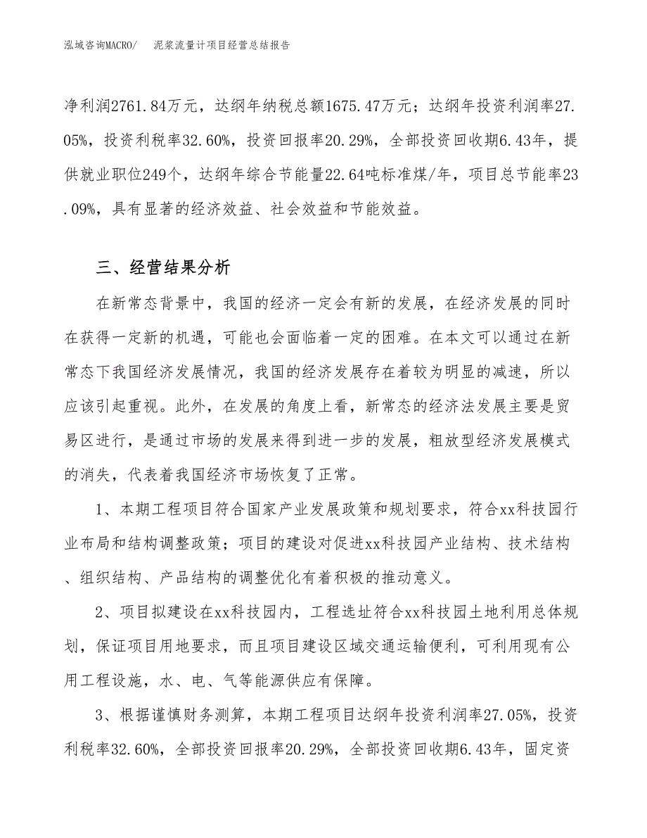 泥浆流量计项目经营总结报告范文模板.docx_第4页