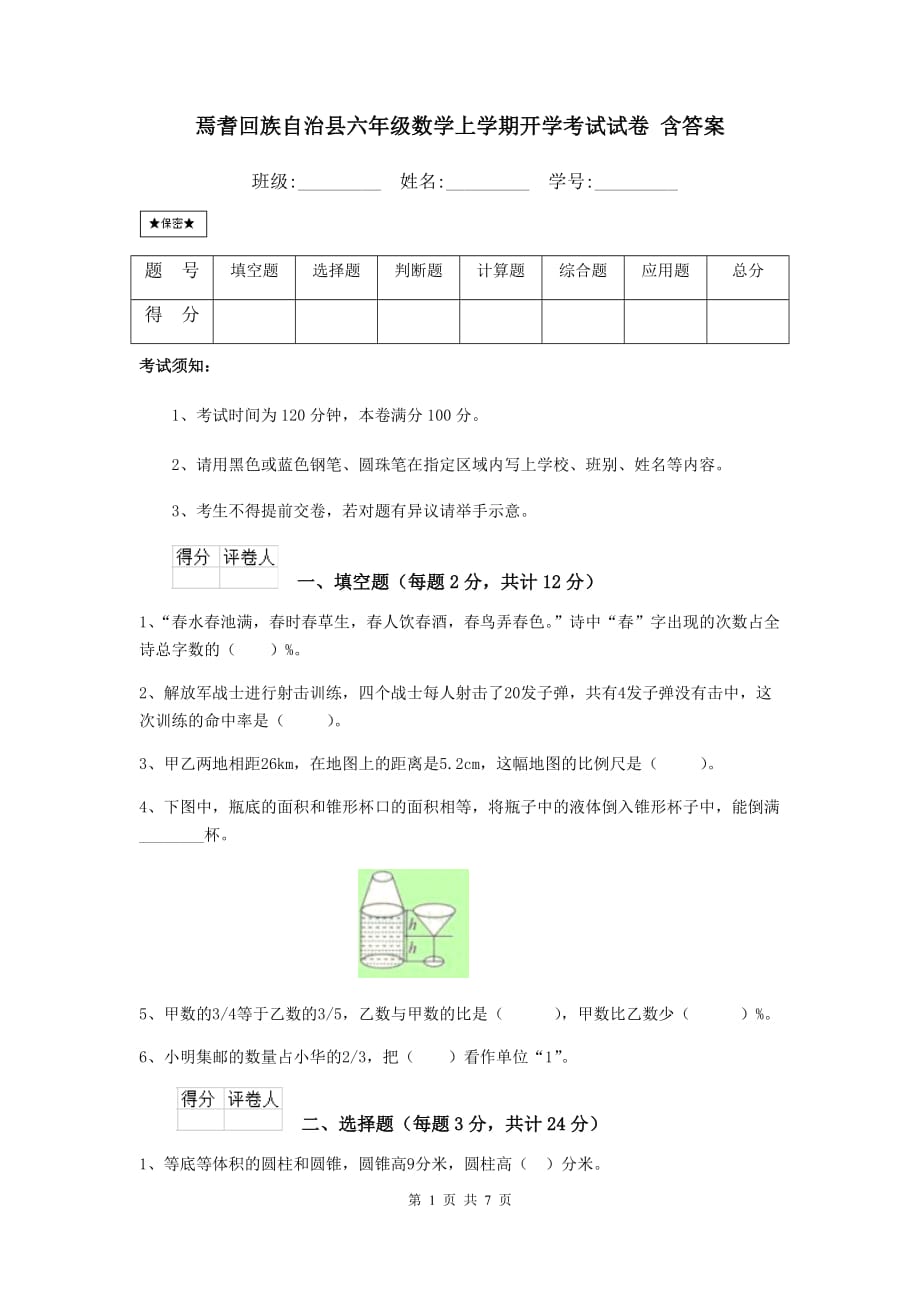 焉耆回族自治县六年级数学上学期开学考试试卷 含答案_第1页