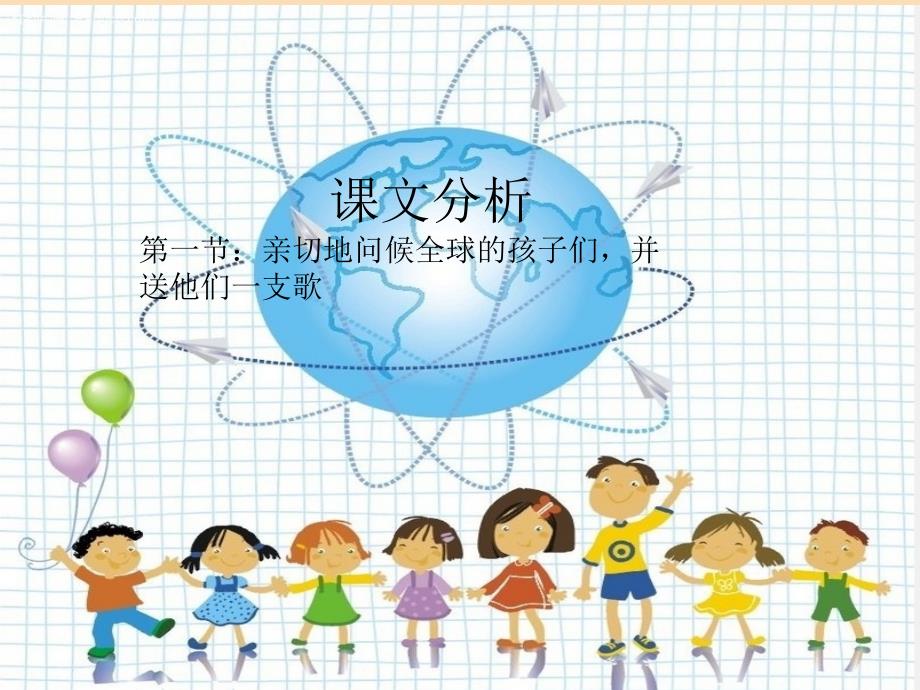 六年级语文上册 第六单元 全球孩子们早上好课件3 湘教版_第3页