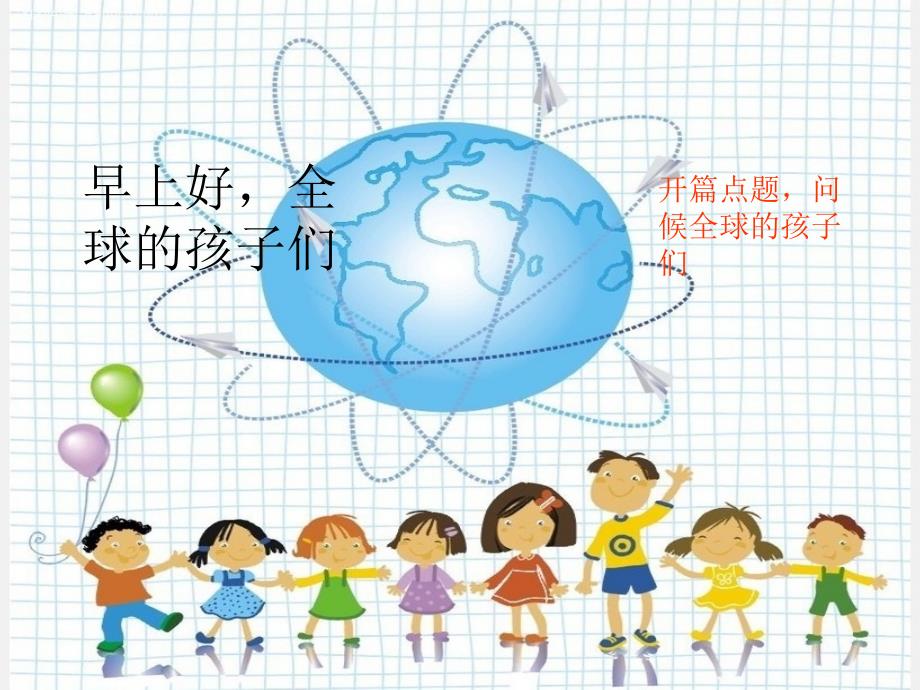 六年级语文上册 第六单元 全球孩子们早上好课件3 湘教版_第4页