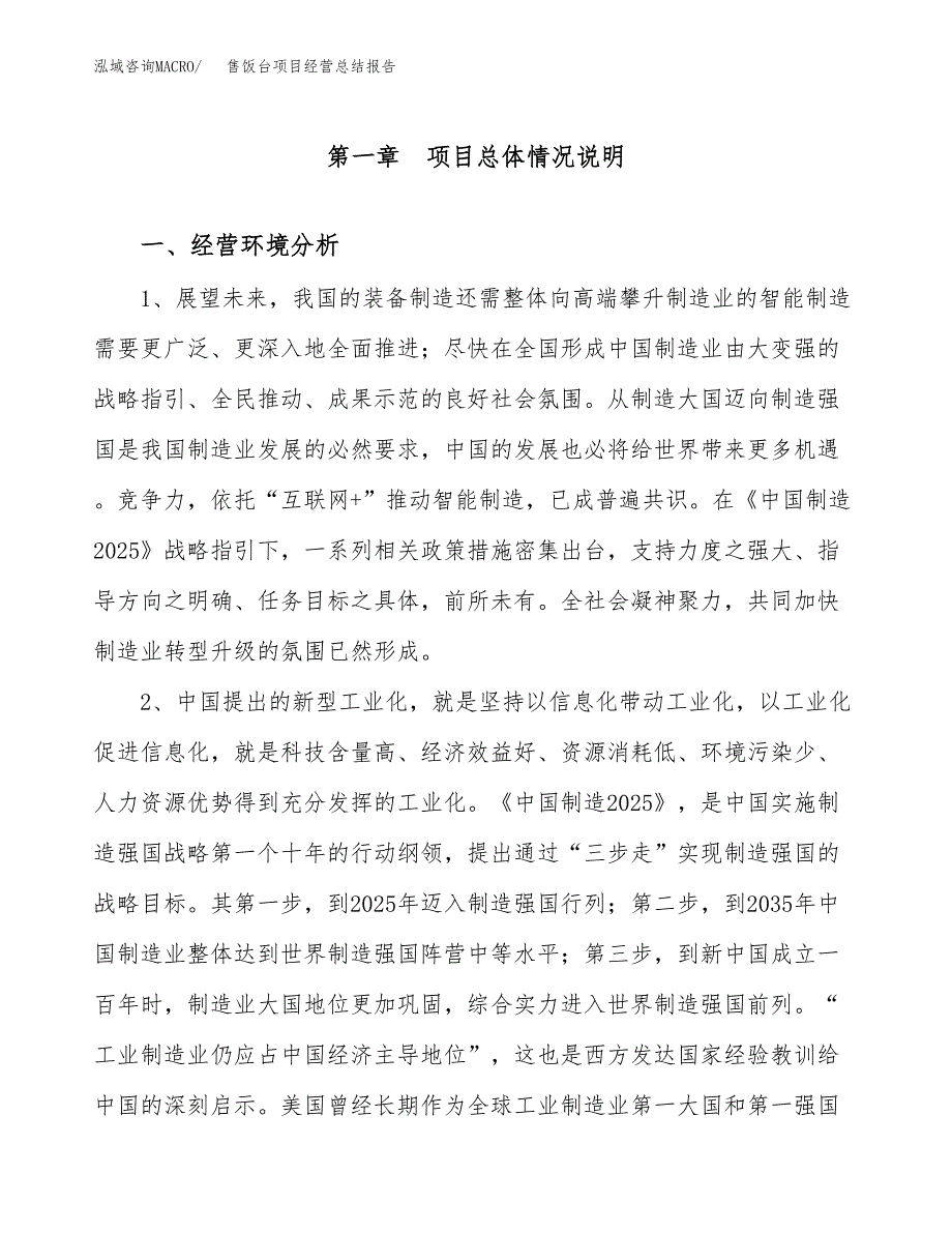 售饭台项目经营总结报告范文模板.docx_第2页