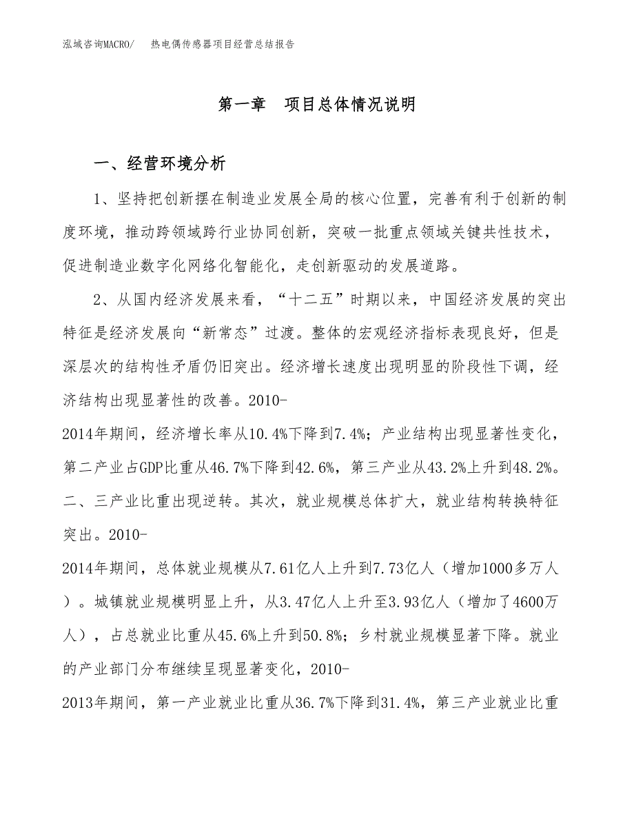 热电偶传感器项目经营总结报告范文模板.docx_第2页