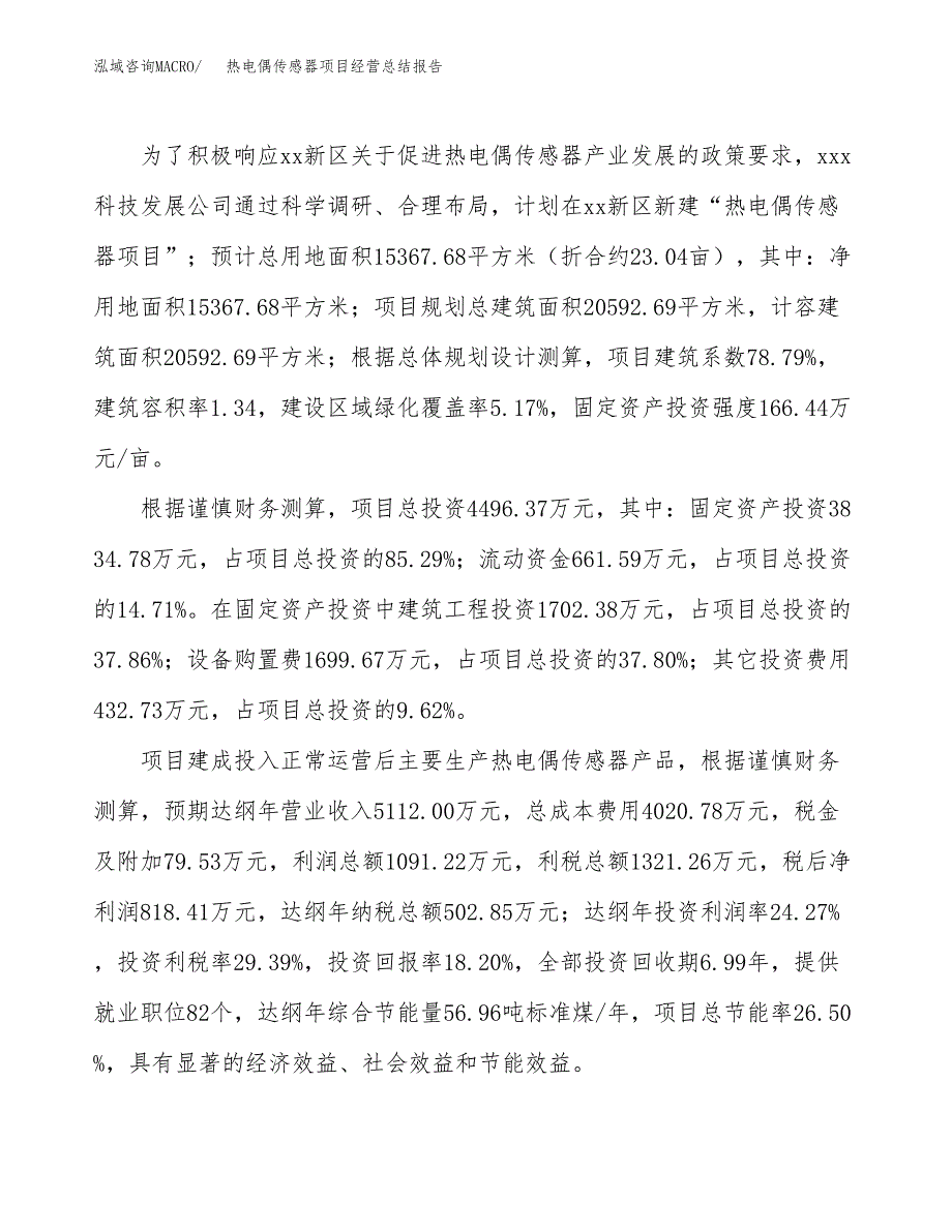 热电偶传感器项目经营总结报告范文模板.docx_第4页