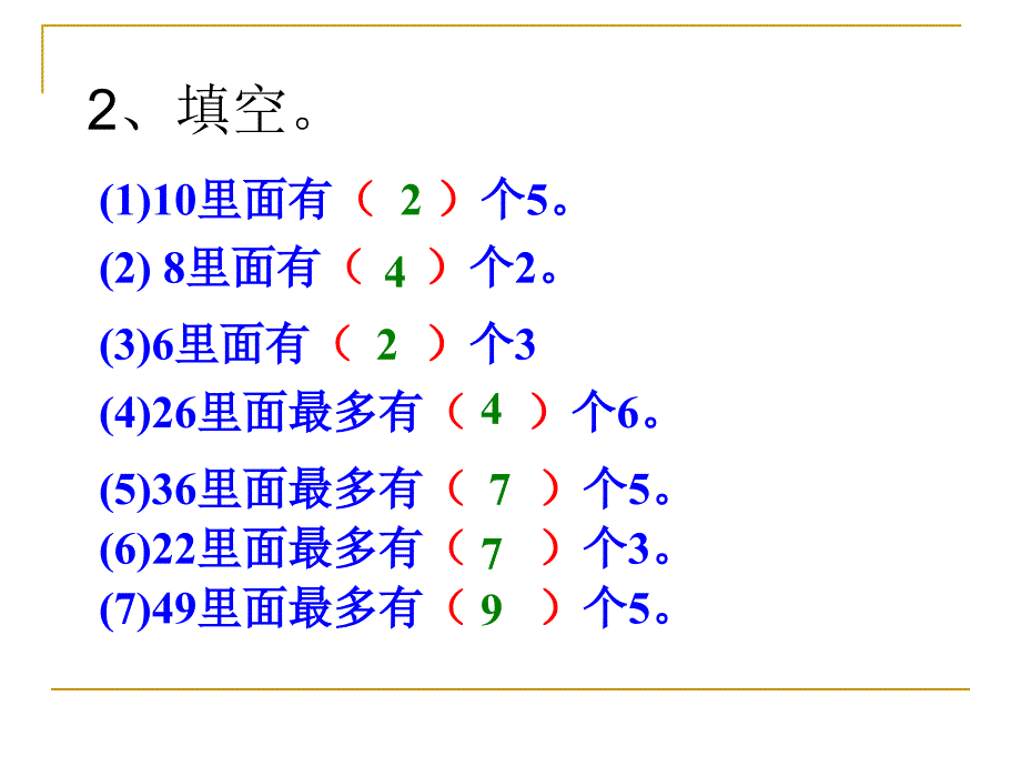 二年级下册数学课件-1.1《有余数的除法》苏教版_第3页